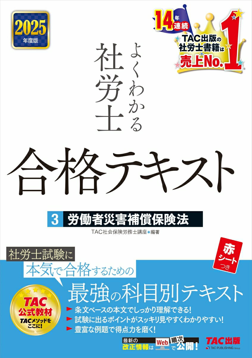 2025年度版　よくわかる社労士　合格テキスト3　労働者災害補償保険法 [ TAC株式会社（社会保険労務士講座） ]