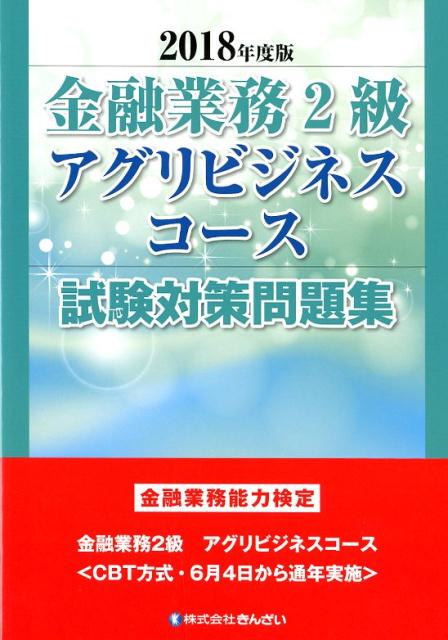 金融業務2級アグリビジネスコース試験対策問題集（2018年度版）