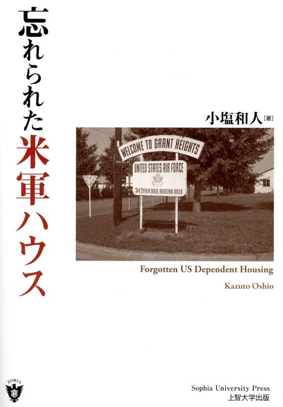 忘れられた米軍ハウス （上智大学アメリカ・カナダ研究叢書） [ 小塩和人 ]