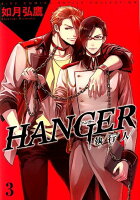 HANGER-執行人ー（3）