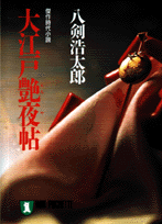 大江戸艶夜帖