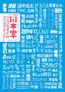 日本字フリースタイル・コンプリート