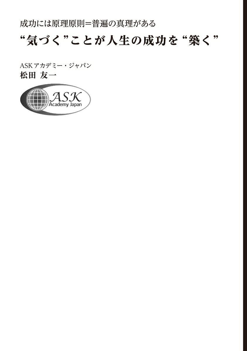 “気づく”ことが人生の成功を“築く”