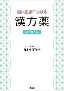 現代医療における漢方薬（改訂第3版） [ 日本生薬学会 ]