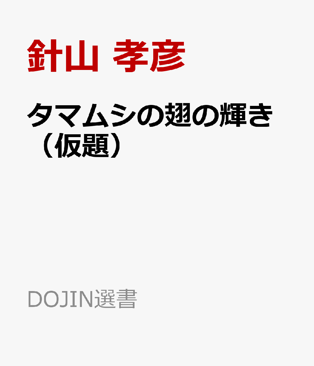 タマムシの翅の輝き（仮題）