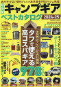 超最新キャンプギア ベストカタログ2024-25 （コスミックムック）