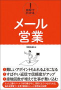 図解でわかる！　メール営業