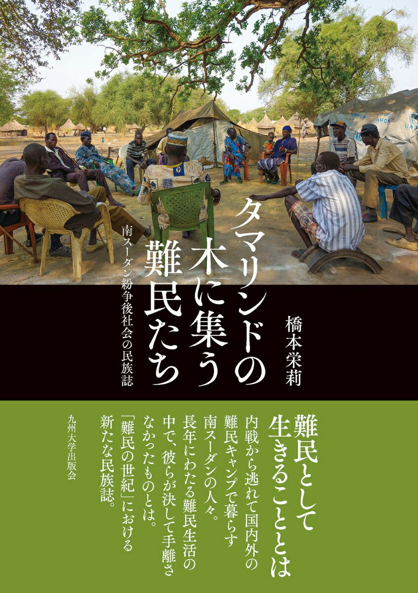 タマリンドの木に集う難民たち