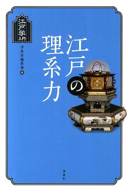 江戸の理系力