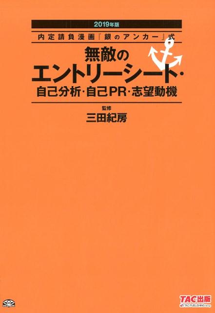 無敵のエントリーシート・自己分析・自己PR・志望動機（2019年版）