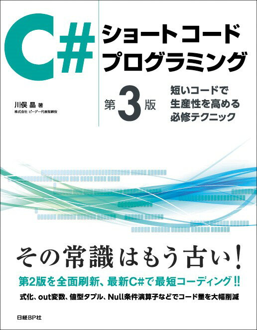 C#ショートコードプログラミング　第3版 〜短いコードで生産性を高める必修テクニック〜 [ 川俣 晶（株式会社ピーデー代表取締役） ]