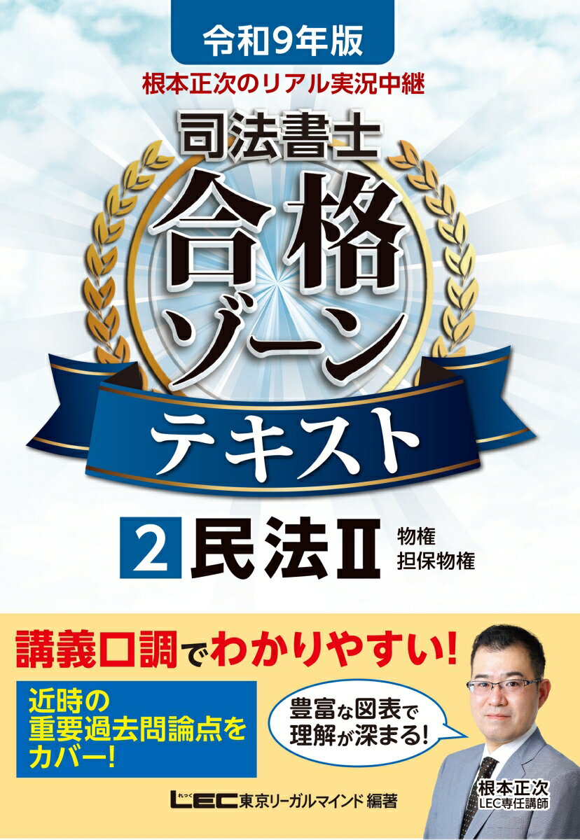 令和9年版 根本正次のリアル実況中継 司法書士 合格ゾーンテキスト 2 民法II