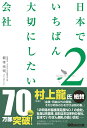 日本でいちばん大切にしたい会社（2） [ 坂本光司 ]