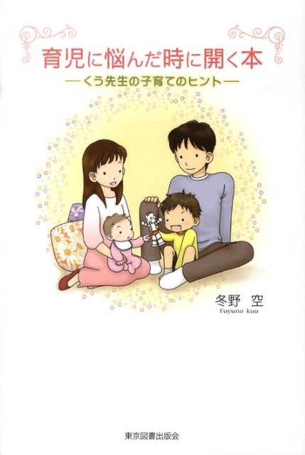 育児に悩んだ時に開く本 くう先生の子育てのヒント [ 冬野空 ]