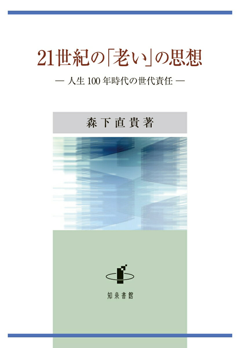 今日、６５歳以上の高齢者は３６００万人を超え、日本の人口の３割弱を占めている。平均寿命は男性８２歳、女性８９歳で、人生１００年時代を迎えたと言える。このような現実を踏まえて、３０年以上に及ぶ老後をどう過ごせばよいのか。私たちや社会が向きあうべき明確な考え方が問われている。福祉国家は危機に瀕し、社会保障給付費の赤字は累積し、経済の長期低迷と巨額な財政赤字は次世代に先送りされている。さらに貧富の格差の拡大、老後破産が広がる中、環境と経済の両立、コミュニティの再建、多様性の受容とデジタル化への対応といった新たな問題群が迫る。超高齢社会では現役世代に頼って脇役に甘んじたり介護保険のお客様とならずに、高齢者自身が主人公となり、互いに支えあう新しいコミュニティを作らねばならない。著者は人生の後半５０年を四つに区分し、５０歳から６０歳は老いに備える準備期、６０歳から８０歳は多方面にわたり元気に展開する活動期、８０歳から９０歳は介護を受ける受容期、そして９０歳以降は死に備える時節として、老いの思想の具体的な構想を展開し、老成学という新たな学問を提唱する。先行世代が残してくれた社会的共有財産（レスブプリカ）と高齢者が助け合う有償ボランティアを全国的に展開することにより、目標達成感や安心と充実、そして自己存在感など、幸福感を高めて、豊かな高齢社会の構築に挑む。