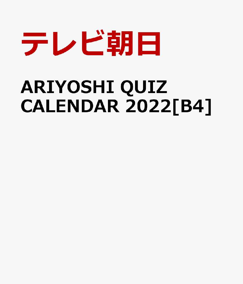 ARIYOSHI QUIZ CALENDAR（2022）