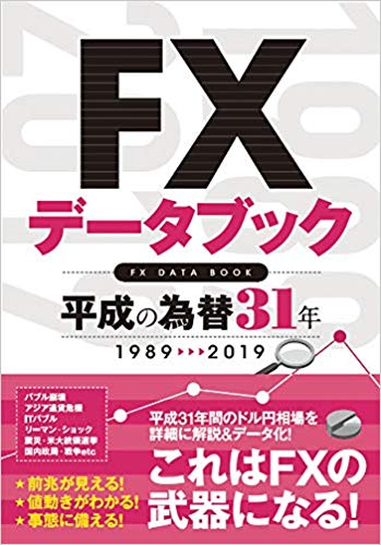 【謝恩価格本】FXデータブック 平成の為替31年 (稼ぐ投資)
