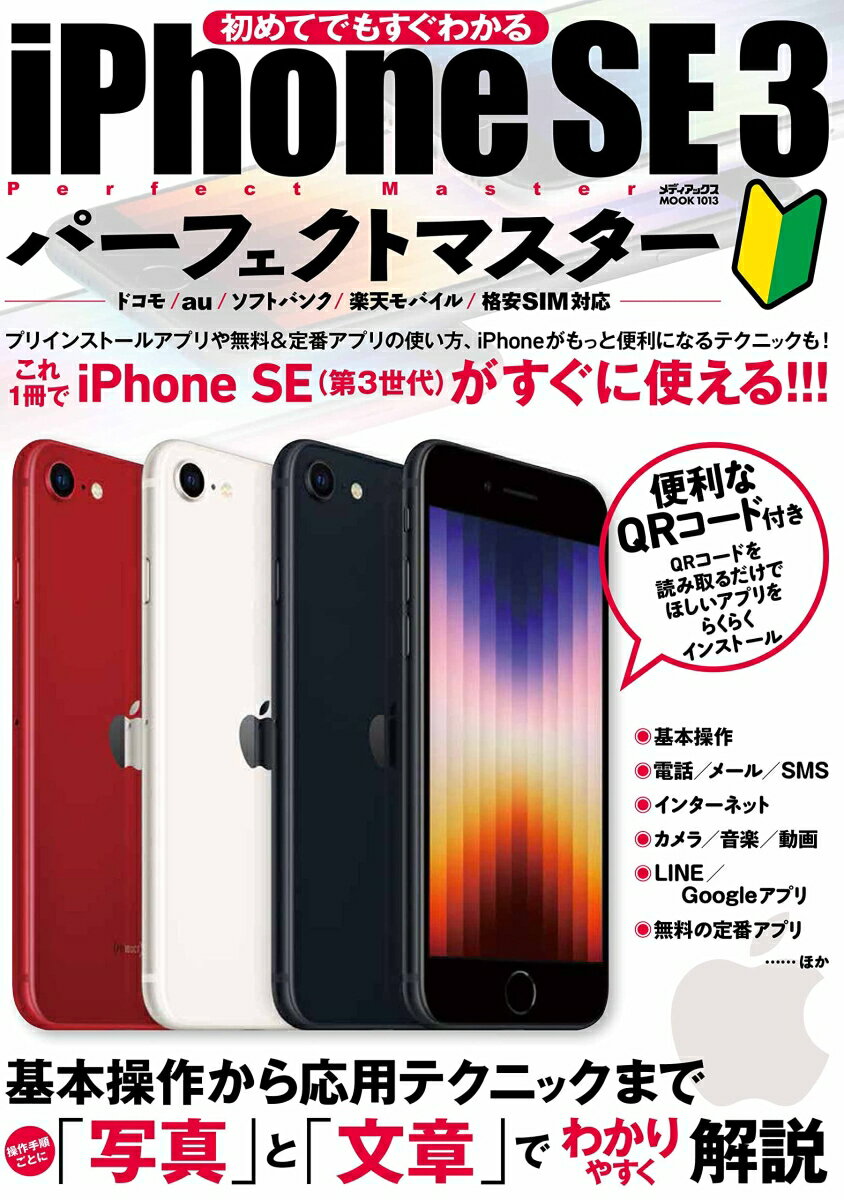 iPhone SE 3パーフェクトマスター （メディアックスMOOK）