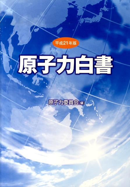 原子力白書（平成21年版）