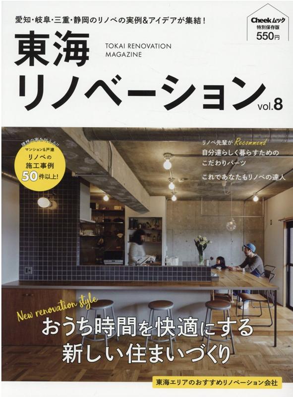 東海リノベーション（vol．8） おうち時間を快適にする新しい住まいづくり （Cheekムック特別保存版）