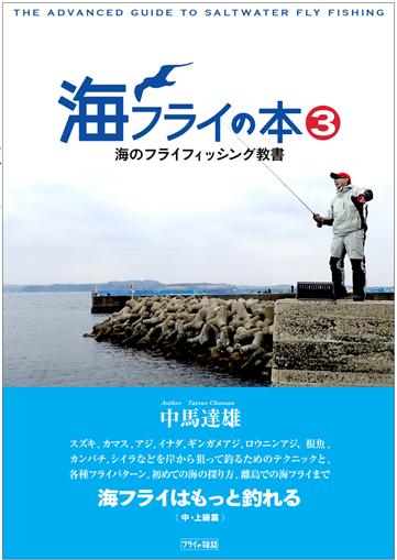 海フライの本3　海のフライフィッシング教書