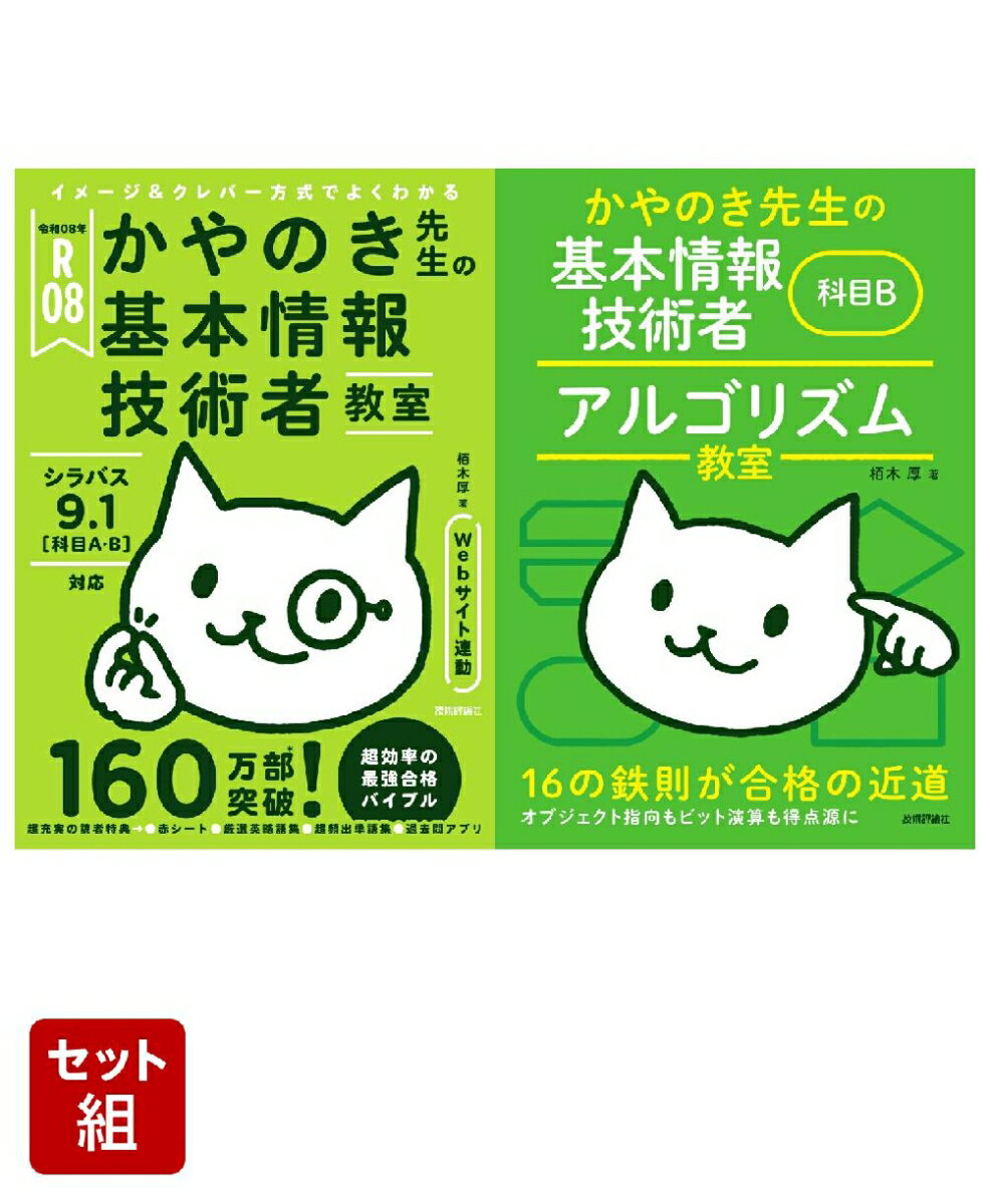 【科目A・B全網羅】『令和08年 イメージ＆クレバー方式でよくわかる かやのき先生の基本情報技術者教室』&『 科目B アルゴリズム教室』 全2冊セット