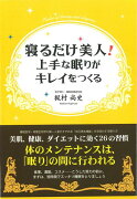 【バーゲン本】寝るだけ美人！上手な眠りがキレイをつくる