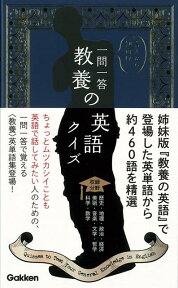 【バーゲン本】言えたら知的！一問一答教養の英語クイズ [ 学研辞典編集部　編 ]