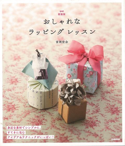 手づくりの作品をプレゼントするときなど、カジュアルな贈り物にぴったりなラッピング方法を多数紹介。クラフト紙やマスキングテープで包んだり、タグやラベル、包み紙を作ってしまったりと、手作り＆リユースのアイデア満載。もちろん基本の包み方も網羅。