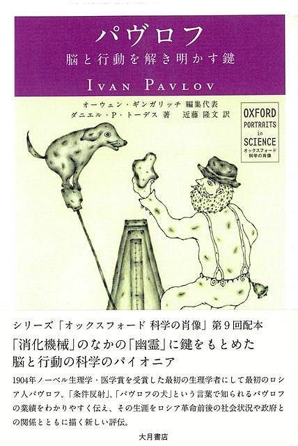 【バーゲン本】パヴロフ　脳と行動を解き明かす鍵ーオックスフォード科学の肖像