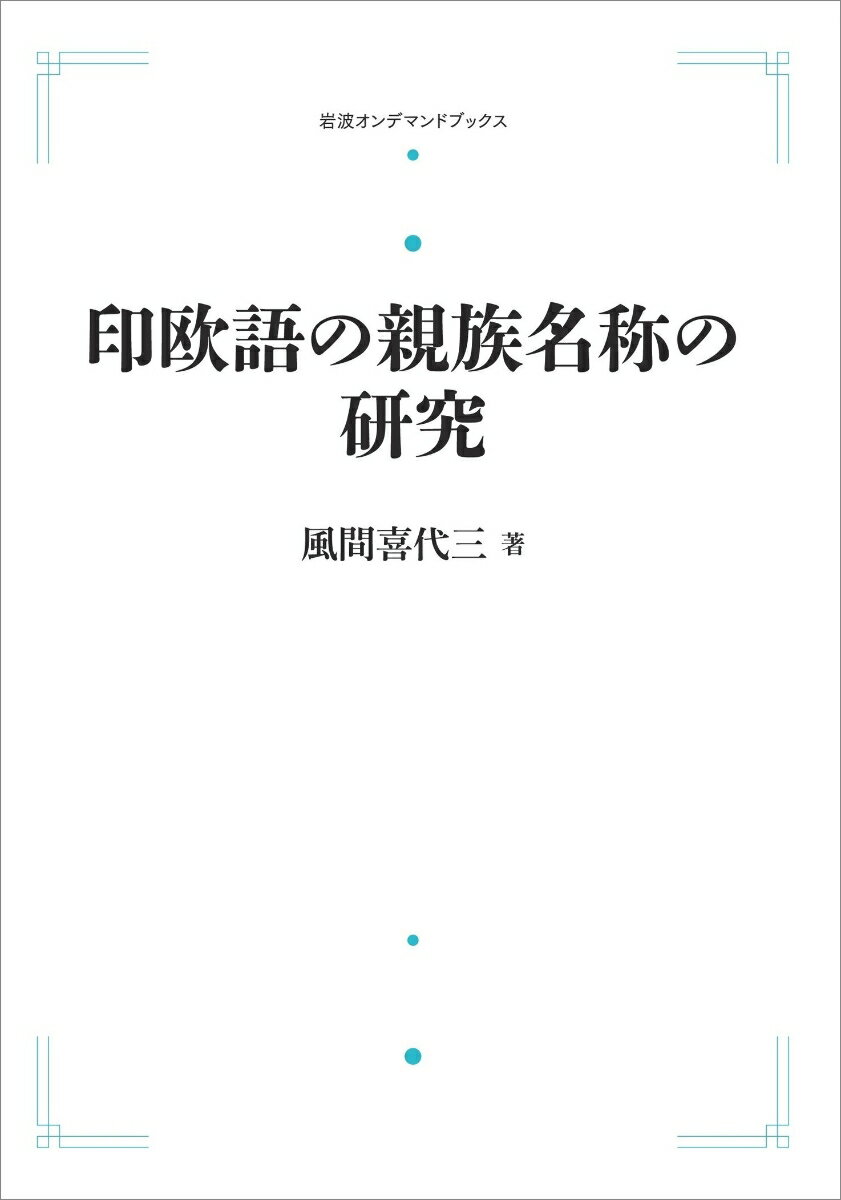 印欧語の親族名称の研究