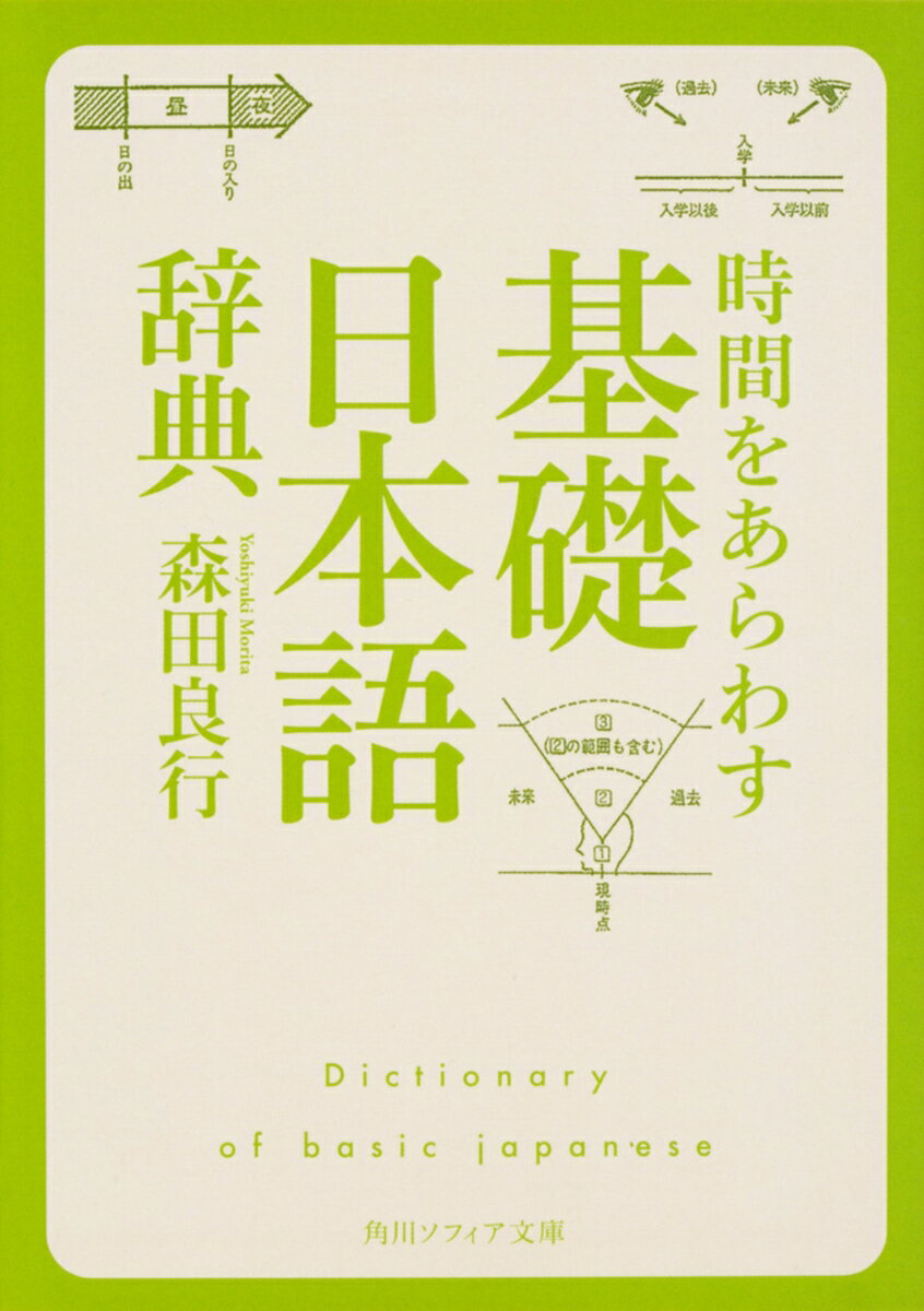 時間をあらわす「基礎日本語辞典」 （角川ソフィア文庫） [ 森田　良行 ]