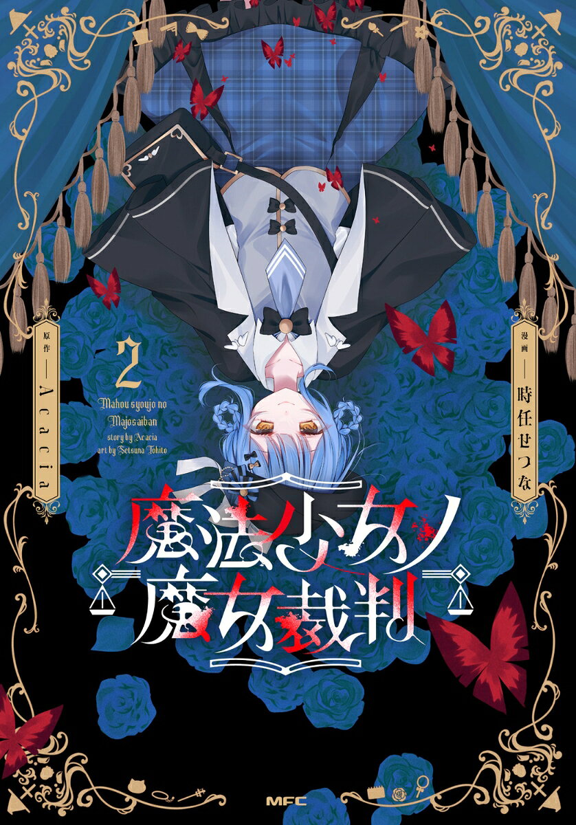 魔法少女ノ魔女裁判　2