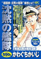沈黙の艦隊（最後の降伏勧告！編）