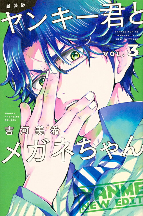 新装版　ヤンキー君とメガネちゃん 3巻