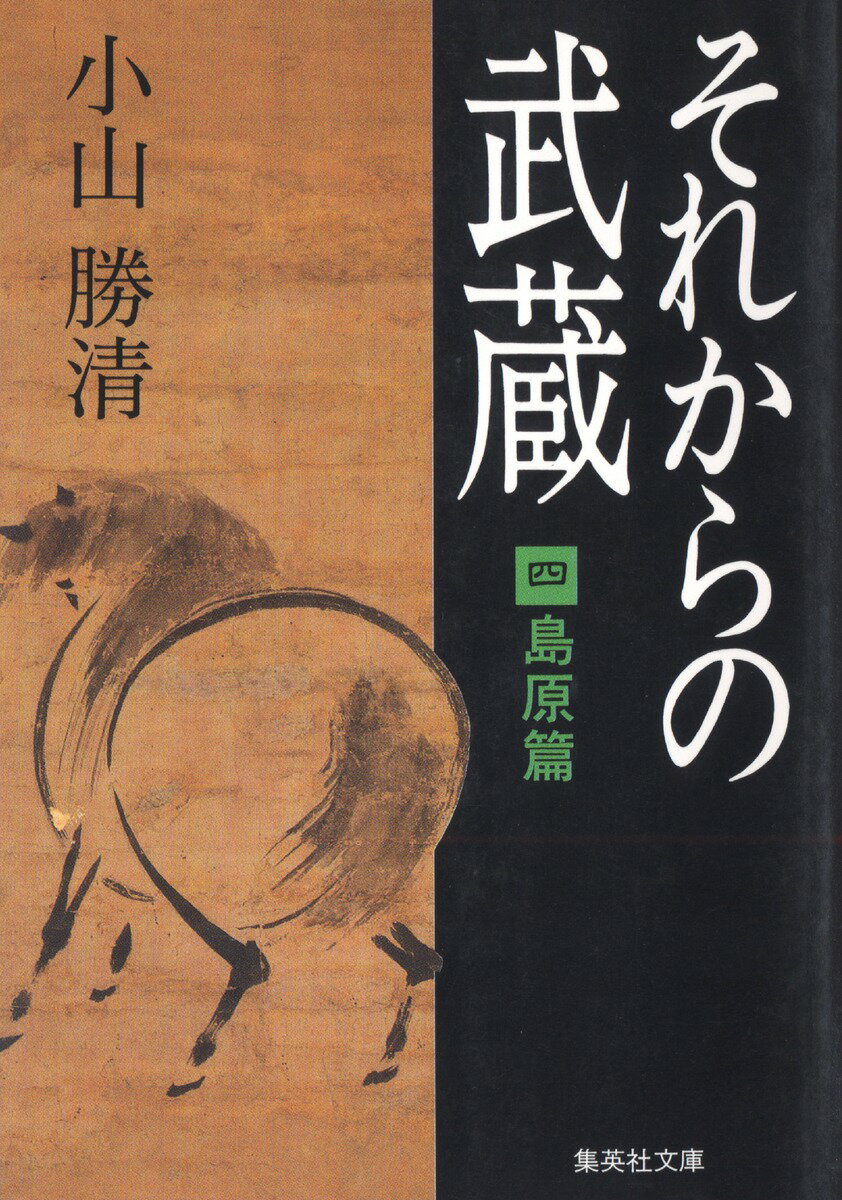 それからの武蔵（4）