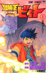 冒険王ビィト 2 の表紙