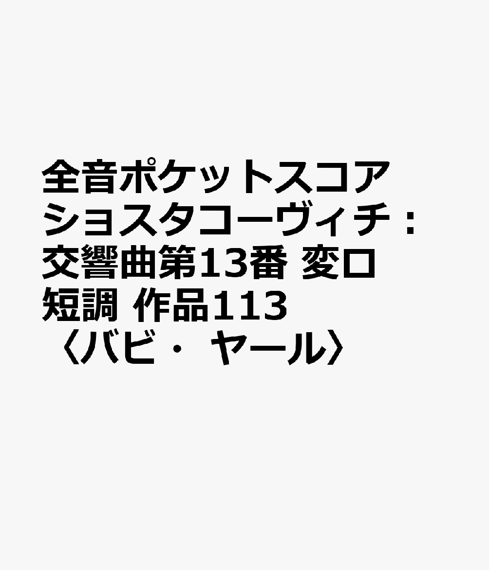 全音ポケットスコア ショスタコーヴィチ：交響曲第13番 変ロ短調 作品113〈バビ・ヤール〉