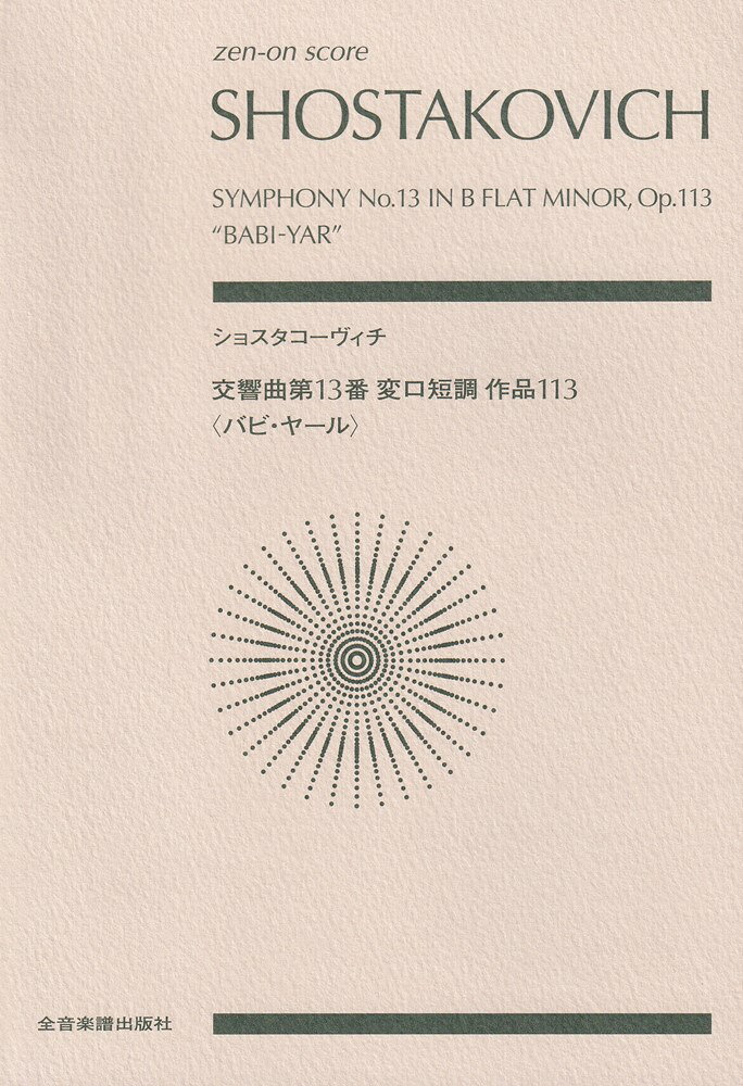 ショスタコーヴィチ　交響曲第13番 変ロ短調 作品113「バビ・ヤール」の表紙