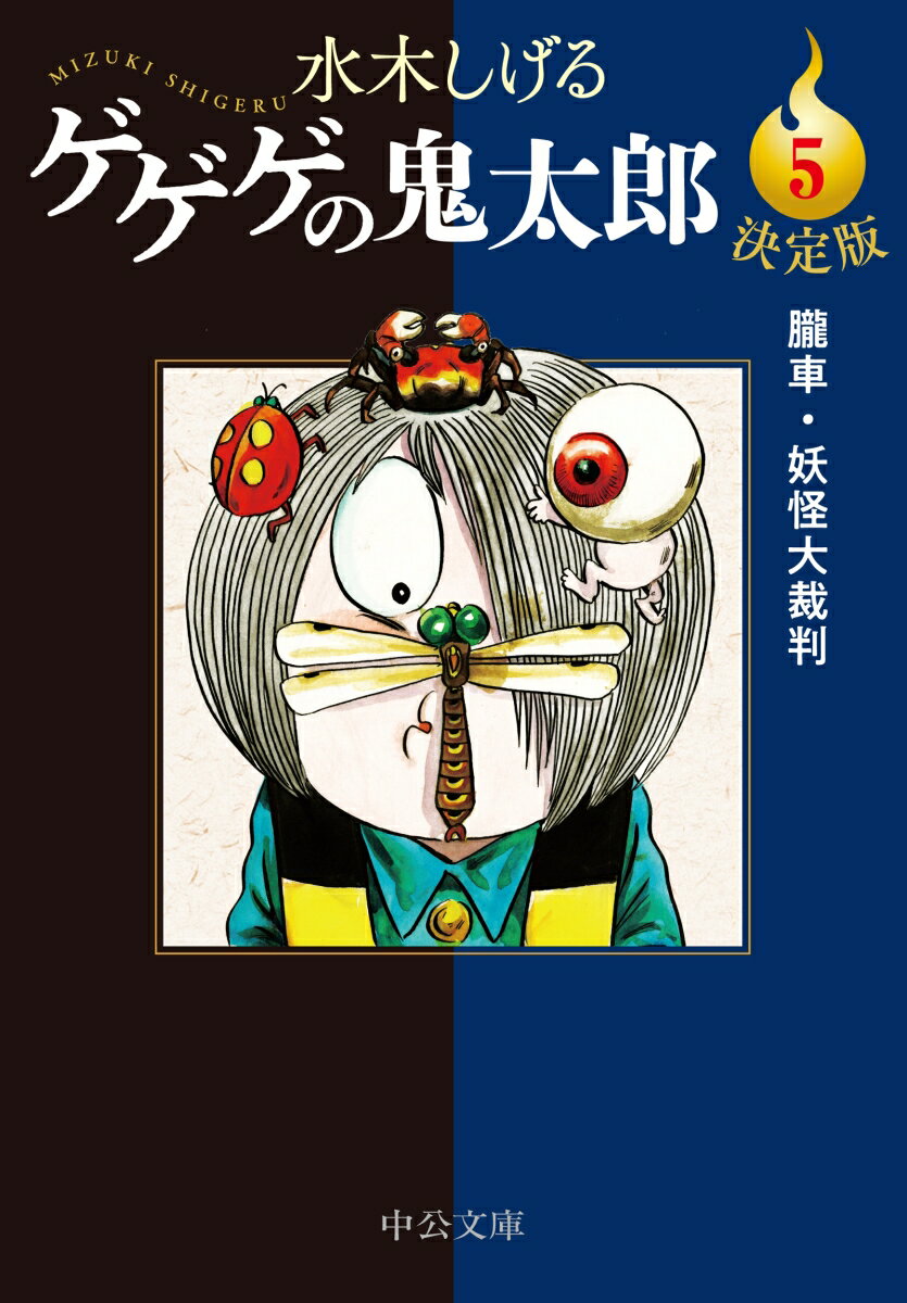 決定版 ゲゲゲの鬼太郎5 朧車・妖怪大裁判 （中公文庫　Cみ1-23） [ 水木しげる ]