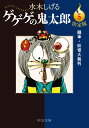 決定版 ゲゲゲの鬼太郎5 朧車・妖怪大裁判 （中公文庫　Cみ1-23） 