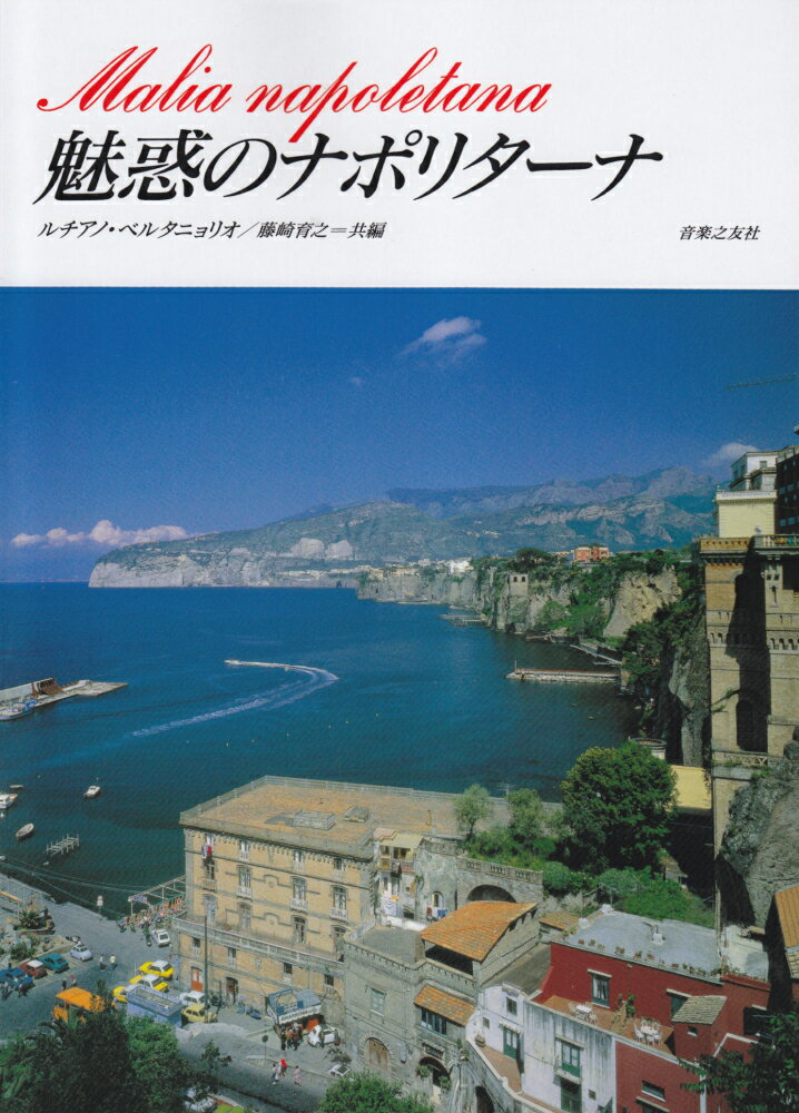 魅惑のナポリターナ