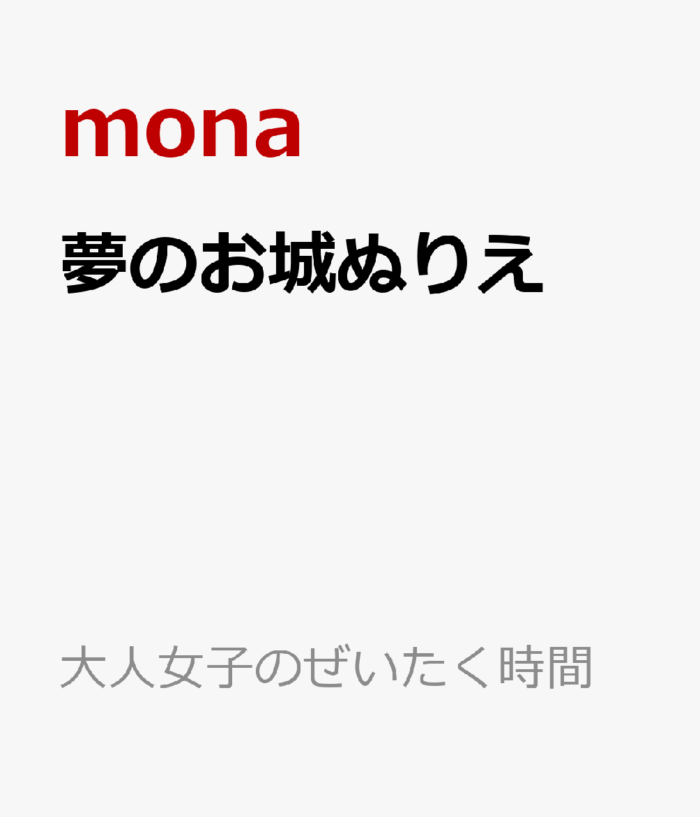 夢のお城ぬりえの表紙