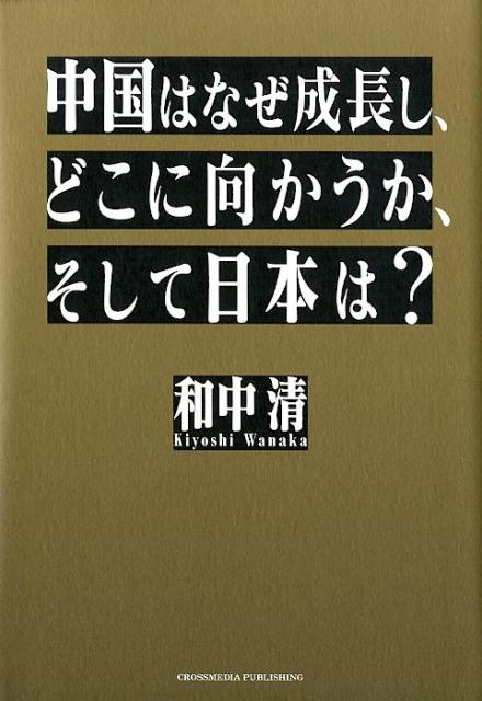 中国はなぜ成長し、どこに向かうか、そして日本は？