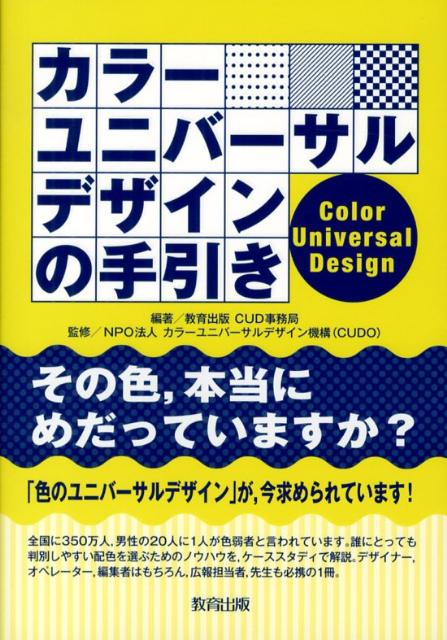 カラーユニバーサルデザインの手引き [ 教育出版株式会社 ]