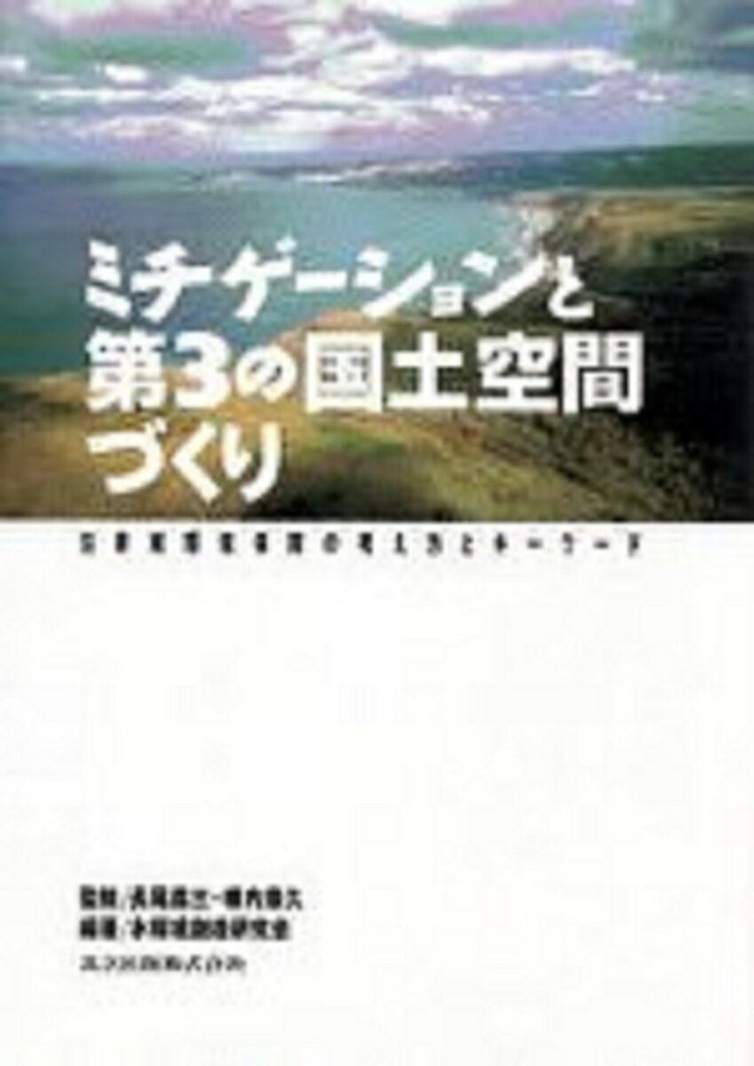 沿岸域環境保障の考え方とキーワード 長尾　義三 横内　憲久 共立出版ミチゲーショントダイサンノコクドクウカンヅクリ ナガオ　ヨシミ ヨコウチ　ノリヒサ 発行年月：1997年01月01日 予約締切日：1996年12月31日 ページ数：256p サイズ：単行本 ISBN：9784320073739 第1編　沿岸域環境保障の考え方（第3の国土空間づくり／いま沿岸域は／沿岸域の定義とその特性／環境の定義と認識の変遷／ミチゲーションと環境保障の考え方　ほか）／第2編　沿岸域環境保障のためのキーワード わが国の沿岸域（海岸線延長距離3万4000km）は今後の開発計画にとって重要な空間であると同時に、環境にとっても貴重な場である。本書は沿岸域を第3の国土空間として位置づけ、開発（人の営みともいえる）と環境が共生する方策を示唆するものである。ミチゲーションは一般には環境補償（環境に対する償い）ととられているが、ここでは環境保障（環境を創造する手段）にまで高めている。この新しい考え方をやさしくまとめ、関係するキーワード（65語）を事典風にまとめた。 本 科学・技術 工学 建設工学 科学・技術 建築学