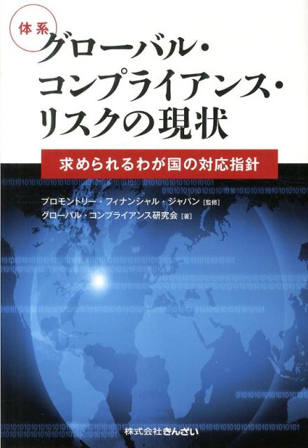 世界の一員として日本が取り組むべき「終わりなき知恵の戦い」！！〜マネロン、反社・テロ、安全保障、独禁法、贈収賄防止、租税回避（ＦＡＴＣＡ）ｅｔｃ。