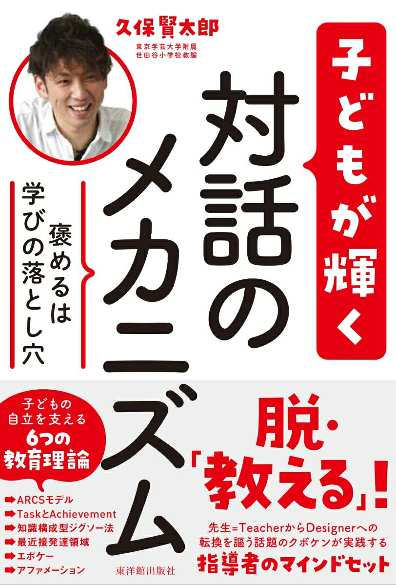 褒めるは学びの落とし穴　子どもが輝く対話のメカニズム [ 久保賢太郎 ]