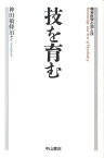 技を育む 精神医学の知と技 [ 神田橋條治 ]