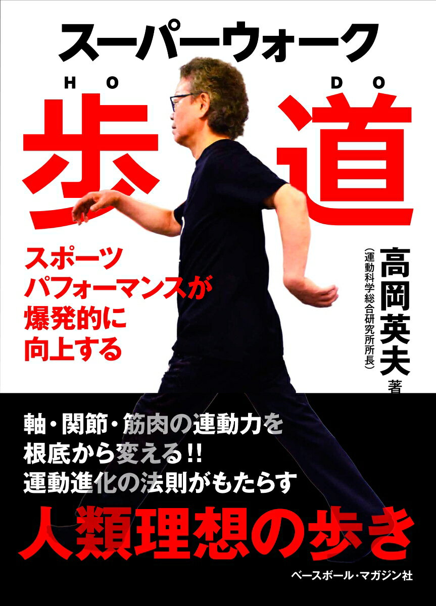 スーパーウォーク　歩道 スポーツパフォーマンスが爆発的に向上する [ 高岡英夫 ]